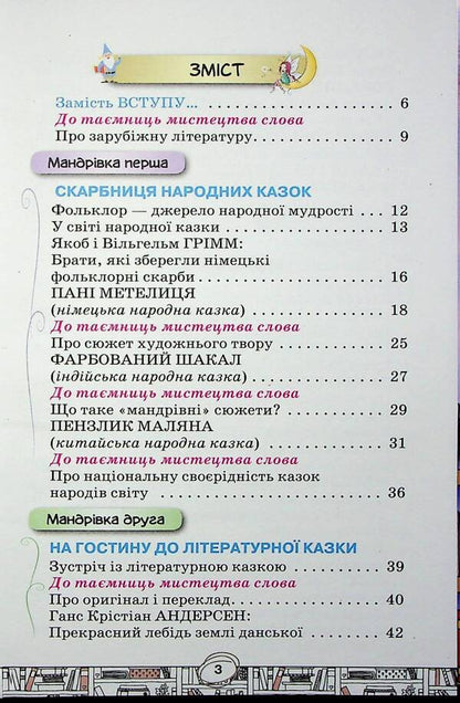 Foreign literature. 5th grade Textbook / Зарубіжна література. 5 клас. Підручник Елена Исаева, Жанна Клименко 978-966-991-204-6-3