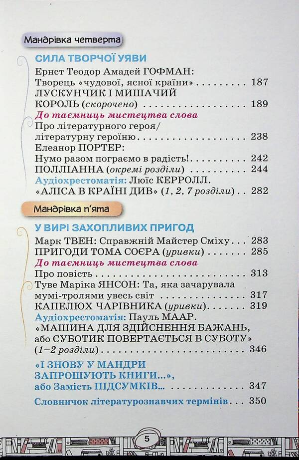 Foreign literature. 5th grade Textbook / Зарубіжна література. 5 клас. Підручник Елена Исаева, Жанна Клименко 978-966-991-204-6-5