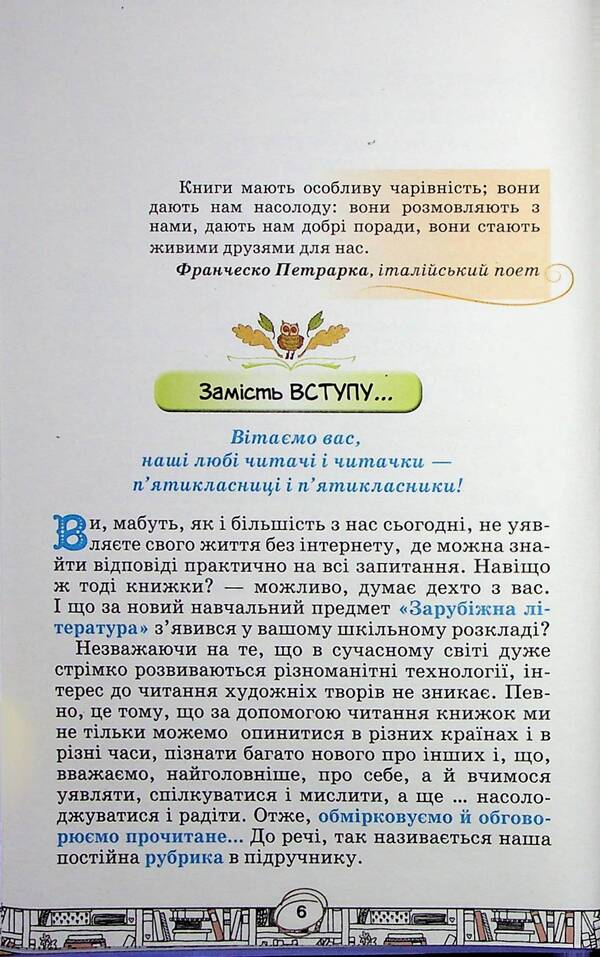 Foreign literature. 5th grade Textbook / Зарубіжна література. 5 клас. Підручник Елена Исаева, Жанна Клименко 978-966-991-204-6-6