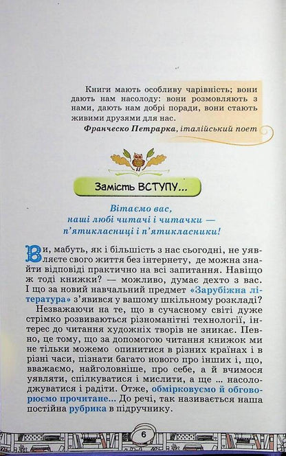 Foreign literature. 5th grade Textbook / Зарубіжна література. 5 клас. Підручник Елена Исаева, Жанна Клименко 978-966-991-204-6-6