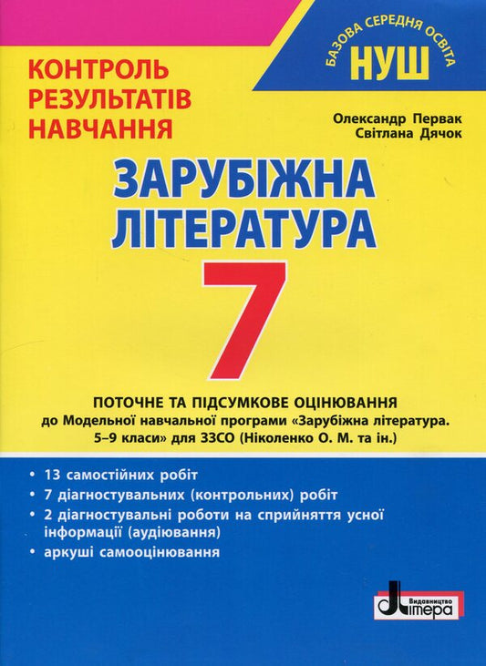 Foreign literature. 7th grade. Control of learning results / Зарубіжна література. 7 клас. Контроль результатів навчання Александр Первак, Светлана Дячок 978-966-945-459-1-1