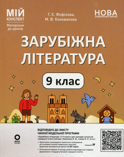 Foreign literature. 9th grade (according to the program of O.M. Nikolenko, O.O. Isaeva, etc.) / Зарубіжна література. 9 клас (за програмою Ніколенко О.М., Ісаєва О. О. та ін.) Галина Фефилова, Марина Коновалова 978-617-00-3950-7-1