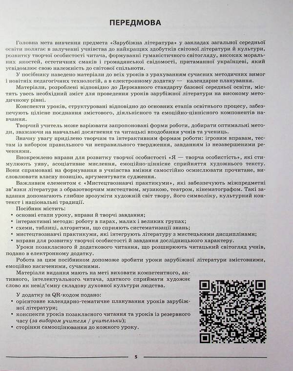 Foreign literature. 9th grade (according to the program of O.M. Nikolenko, O.O. Isaeva, etc.) / Зарубіжна література. 9 клас (за програмою Ніколенко О.М., Ісаєва О. О. та ін.) Галина Фефилова, Марина Коновалова 978-617-00-3950-7-6