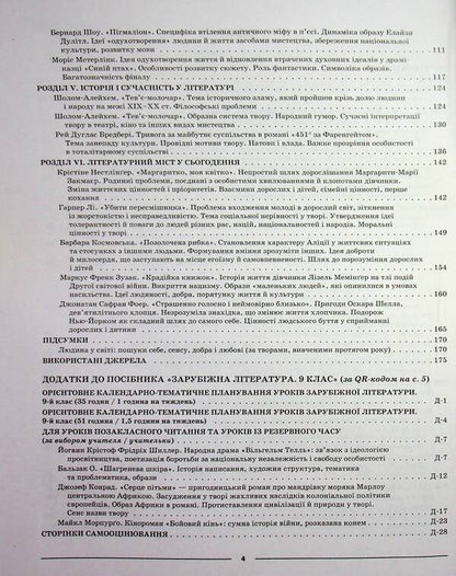 Foreign literature. 9th grade (according to the program of O.M. Nikolenko, O.O. Isaeva, etc.) / Зарубіжна література. 9 клас (за програмою Ніколенко О.М., Ісаєва О. О. та ін.) Галина Фефилова, Марина Коновалова 978-617-00-3950-7-5
