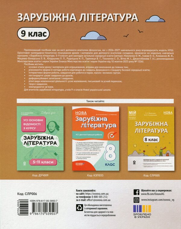 Foreign literature. 9th grade (according to the program of O.M. Nikolenko, O.O. Isaeva, etc.) / Зарубіжна література. 9 клас (за програмою Ніколенко О.М., Ісаєва О. О. та ін.) Галина Фефилова, Марина Коновалова 978-617-00-3950-7-2