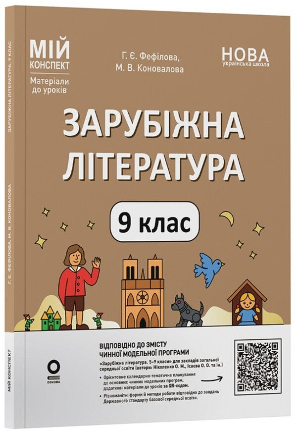 Foreign literature. 9th grade (according to the program of O.M. Nikolenko, O.O. Isaeva, etc.) / Зарубіжна література. 9 клас (за програмою Ніколенко О.М., Ісаєва О. О. та ін.) Галина Фефилова, Марина Коновалова 978-617-00-3950-7-3