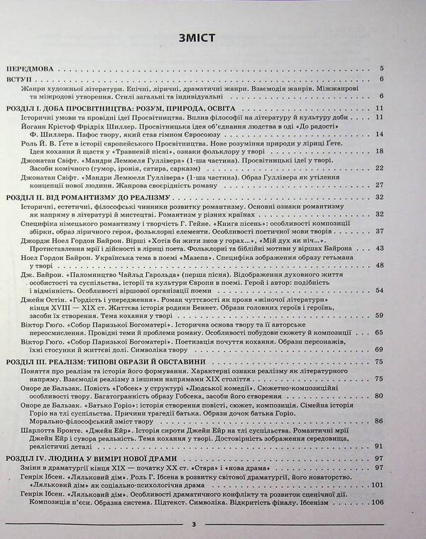 Foreign literature. 9th grade (according to the program of O.M. Nikolenko, O.O. Isaeva, etc.) / Зарубіжна література. 9 клас (за програмою Ніколенко О.М., Ісаєва О. О. та ін.) Галина Фефилова, Марина Коновалова 978-617-00-3950-7-4