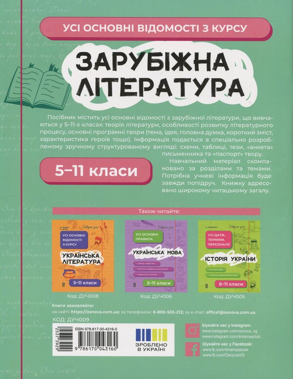 Foreign literature. All basic course information. Grades 5-11 / Зарубіжна література. Усі основні відомості з курсу. 5-11 класи Марина Коновалова, О. Юрко 9786170043160-2