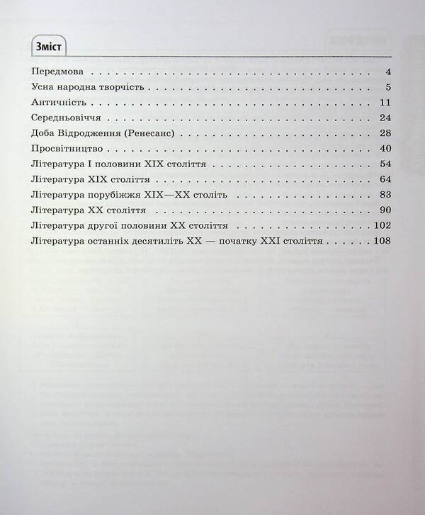 Foreign literature. All basic course information. Grades 5-11 / Зарубіжна література. Усі основні відомості з курсу. 5-11 класи Марина Коновалова, О. Юрко 9786170043160-3