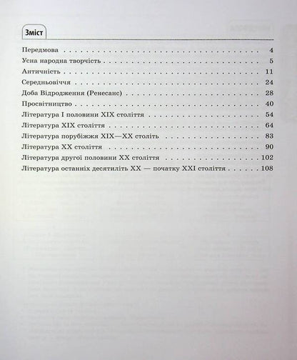 Foreign literature. All basic course information. Grades 5-11 / Зарубіжна література. Усі основні відомості з курсу. 5-11 класи Марина Коновалова, О. Юрко 9786170043160-3