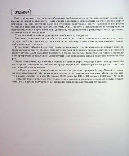 Foreign literature. All basic course information. Grades 5-11 / Зарубіжна література. Усі основні відомості з курсу. 5-11 класи Марина Коновалова, О. Юрко 9786170043160-4