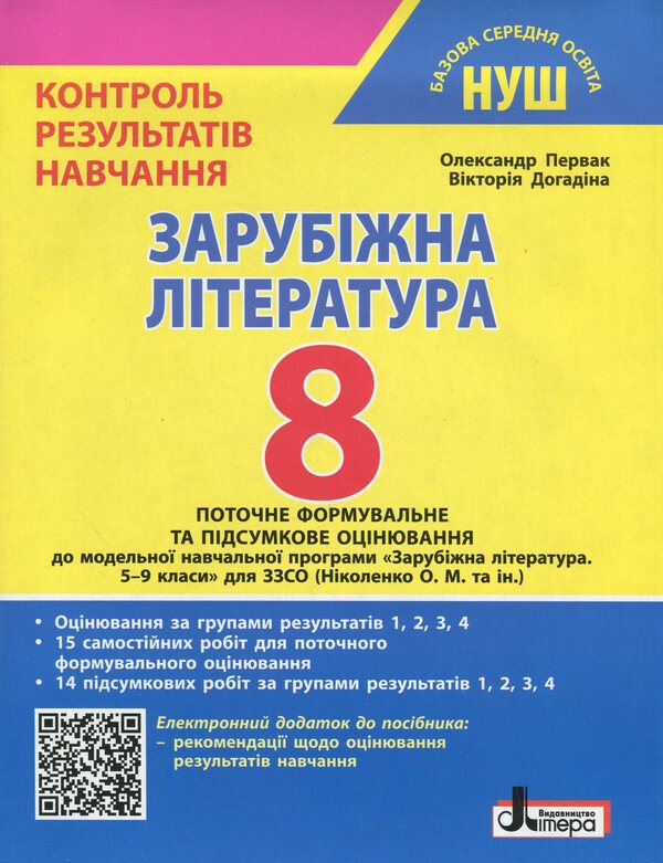 Foreign literature. Grade 8. Control of learning results + evaluation by results groups / Зарубіжна література. 8 клас. Контроль результатів навчання + Оцінювання за групами результатів Александр Первак, Виктория Догадина 9789669455406-1