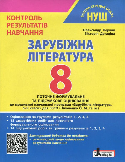 Foreign literature. Grade 8. Control of learning results + evaluation by results groups / Зарубіжна література. 8 клас. Контроль результатів навчання + Оцінювання за групами результатів Александр Первак, Виктория Догадина 9789669455406-1