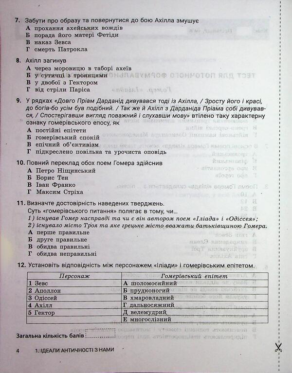 Foreign literature. Grade 8. Control of learning results + evaluation by results groups / Зарубіжна література. 8 клас. Контроль результатів навчання + Оцінювання за групами результатів Александр Первак, Виктория Догадина 9789669455406-6