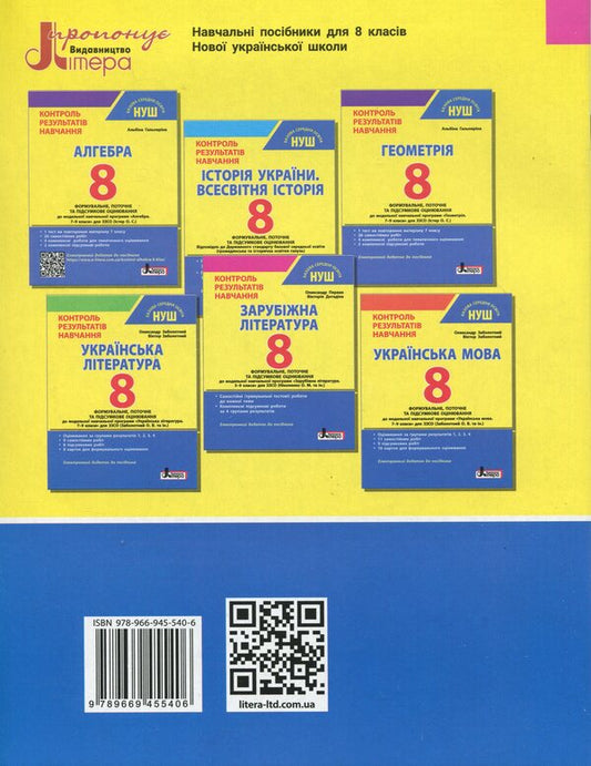 Foreign literature. Grade 8. Control of learning results + evaluation by results groups / Зарубіжна література. 8 клас. Контроль результатів навчання + Оцінювання за групами результатів Александр Первак, Виктория Догадина 9789669455406-2