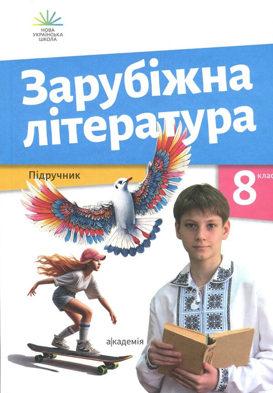 Foreign literature. Grade 8 / Зарубіжна література. 8 клас Ольга Николенко, Лидия Мацевко-Бекерская, Наталия Рудницкая, Людмила Ковалева, Виктория Туряница 9789665807827-1
