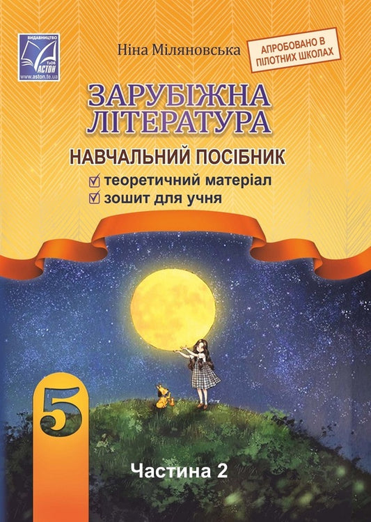 Foreign literature. Study guide. 5th grade Part 2 / Зарубіжна література. Навчальний посібник. 5 клас. Частина 2 Нина Миляновская 978-966-308-833-4-1