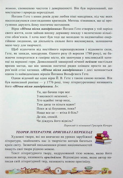 Foreign literature. Study guide. 5th grade Part 2 / Зарубіжна література. Навчальний посібник. 5 клас. Частина 2 Нина Миляновская 978-966-308-833-4-6
