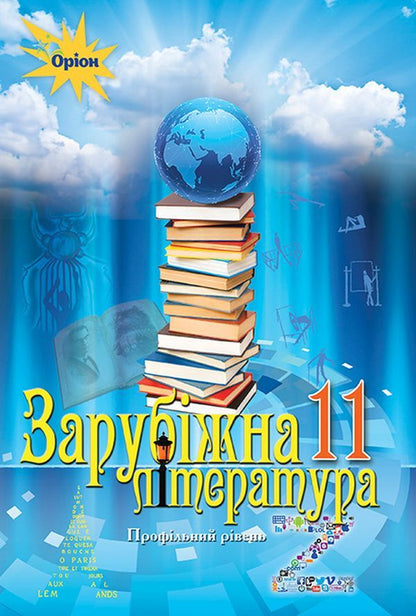 Foreign literature 11th grade. Textbook (professional level) / Зарубіжна література 11 кл. Підручник (профільний рівень) Елена Исаева, Жанна Клименко, Анжела Мельник, Оксана Быцько 978-617-7712-48-9-1