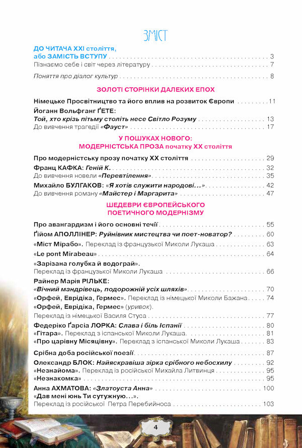 Foreign literature 11th grade. Textbook (professional level) / Зарубіжна література 11 кл. Підручник (профільний рівень) Елена Исаева, Жанна Клименко, Анжела Мельник, Оксана Быцько 978-617-7712-48-9-3