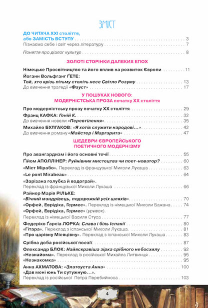 Foreign literature 11th grade. Textbook (professional level) / Зарубіжна література 11 кл. Підручник (профільний рівень) Елена Исаева, Жанна Клименко, Анжела Мельник, Оксана Быцько 978-617-7712-48-9-3