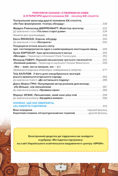 Foreign literature 11th grade. Textbook (professional level) / Зарубіжна література 11 кл. Підручник (профільний рівень) Елена Исаева, Жанна Клименко, Анжела Мельник, Оксана Быцько 978-617-7712-48-9-5