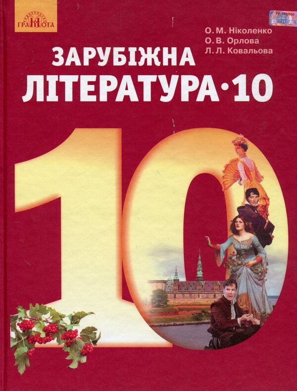 Foreign literature, Standard level. Textbook. Grade 10 / Зарубіжна література, Рівень стандарту. Підручник. 10 клас Ольга Николаенко 978-966-349-679-5-1