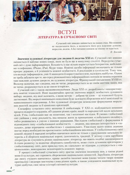 Foreign literature, Standard level. Textbook. Grade 10 / Зарубіжна література, Рівень стандарту. Підручник. 10 клас Ольга Николаенко 978-966-349-679-5-3