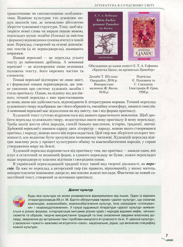Foreign literature, Standard level. Textbook. Grade 10 / Зарубіжна література, Рівень стандарту. Підручник. 10 клас Ольга Николаенко 978-966-349-679-5-6