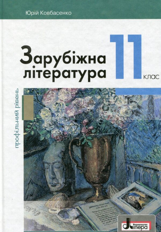 Foreign literature (professional level). Textbook for 11th grade / Зарубіжна література (профільний рівень). Підручник для 11 класу Юрий Ковбасенко 978-966-945-076-0-1