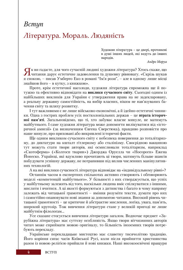 Foreign literature (professional level). Textbook for 11th grade / Зарубіжна література (профільний рівень). Підручник для 11 класу Юрий Ковбасенко 978-966-945-076-0-3