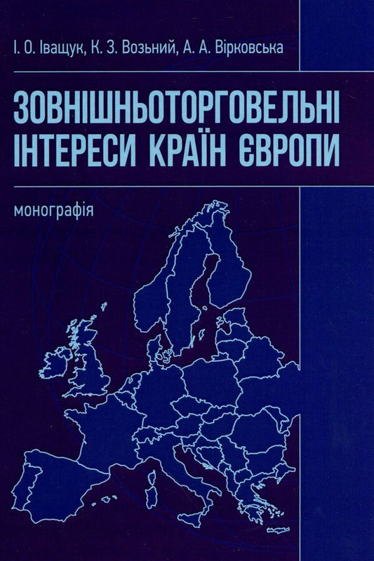 Foreign trade interests of European countries / Зовнішньоторговельні інтереси країн Європи Казимир Возьный, Ирина Иващук, Анастасия Вирковская 978-611-01-1517-9-1