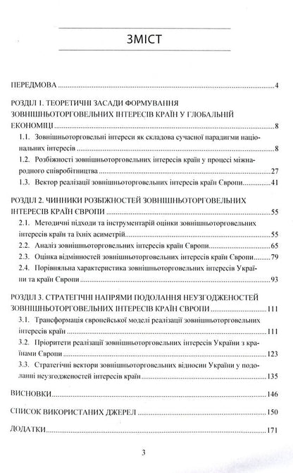 Foreign trade interests of European countries / Зовнішньоторговельні інтереси країн Європи Казимир Возьный, Ирина Иващук, Анастасия Вирковская 978-611-01-1517-9-3