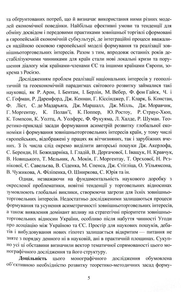 Foreign trade interests of European countries / Зовнішньоторговельні інтереси країн Європи Казимир Возьный, Ирина Иващук, Анастасия Вирковская 978-611-01-1517-9-5