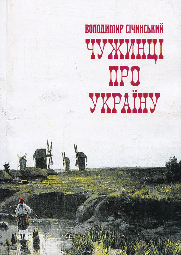 Foreigners about Ukraine / Чужинці про Україну Владимир Сичинский 978-611-01-1266-6-1