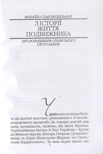 Foreigners about Ukraine / Чужинці про Україну Владимир Сичинский 978-611-01-1266-6-6