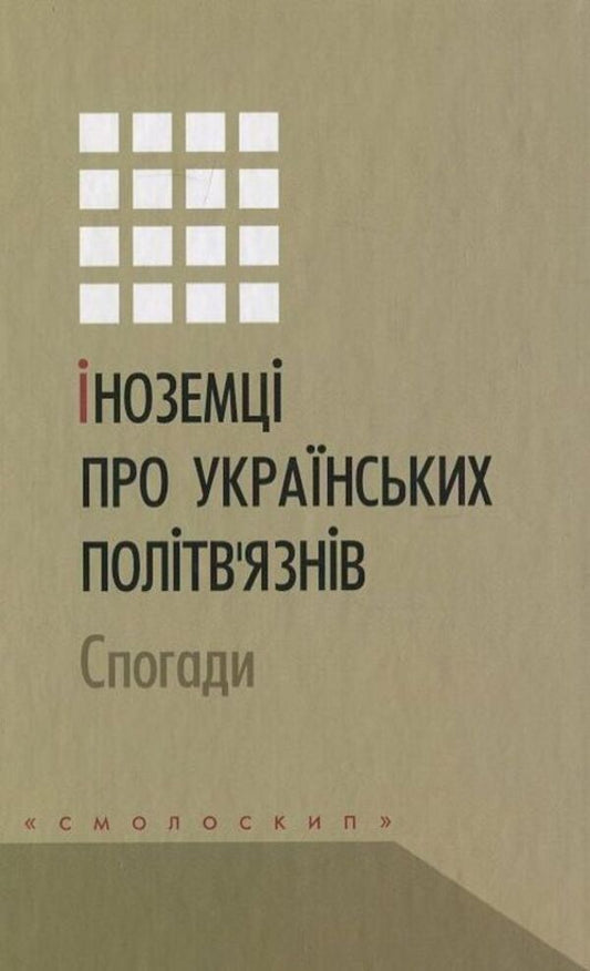 Foreigners about Ukrainian political prisoners. Memoirs / Іноземці про українських політв'язнів. Спогади  978-966-2164-80-0-1