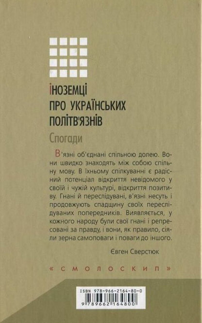 Foreigners about Ukrainian political prisoners. Memoirs / Іноземці про українських політв'язнів. Спогади  978-966-2164-80-0-2