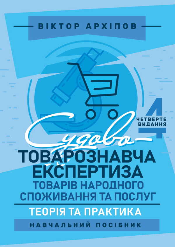 Forensic Examination Of Consumer Goods And Services / Судово-товарознавча експертиза товарів народного споживання та послуг Viktor Arkhipov / Віктор Архипов 9786178829193-1