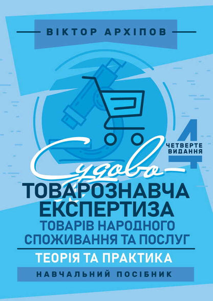 Forensic Examination Of Consumer Goods And Services / Судово-товарознавча експертиза товарів народного споживання та послуг Viktor Arkhipov / Віктор Архипов 9786178829193-1