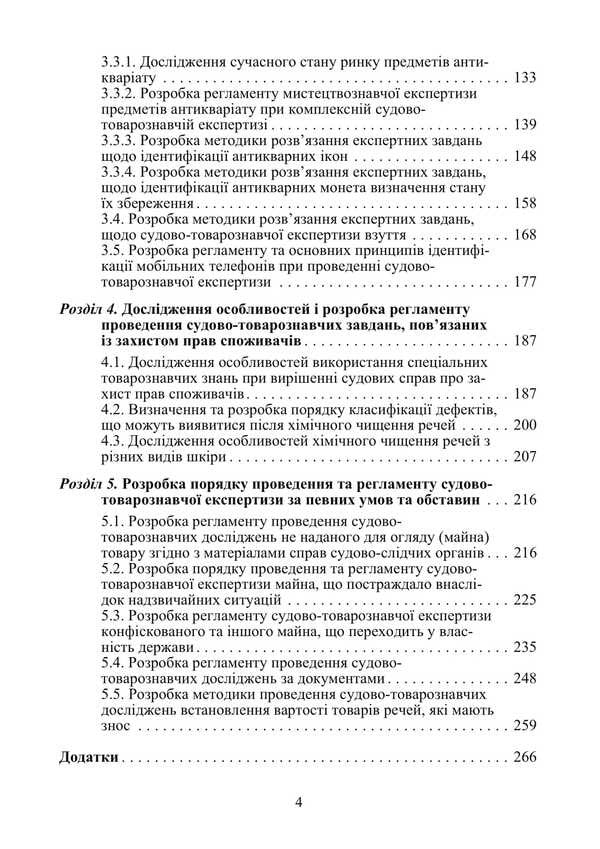Forensic Examination Of Consumer Goods And Services / Судово-товарознавча експертиза товарів народного споживання та послуг Viktor Arkhipov / Віктор Архипов 9786178829193-3