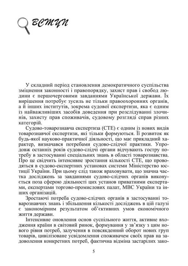 Forensic Examination Of Consumer Goods And Services / Судово-товарознавча експертиза товарів народного споживання та послуг Viktor Arkhipov / Віктор Архипов 9786178829193-4