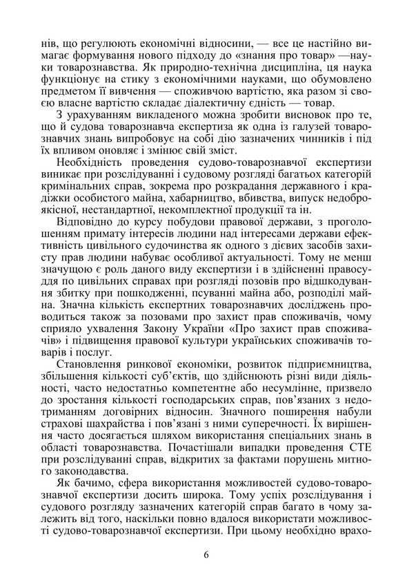 Forensic Examination Of Consumer Goods And Services / Судово-товарознавча експертиза товарів народного споживання та послуг Viktor Arkhipov / Віктор Архипов 9786178829193-5