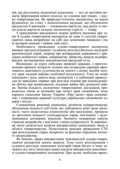 Forensic Examination Of Consumer Goods And Services / Судово-товарознавча експертиза товарів народного споживання та послуг Viktor Arkhipov / Віктор Архипов 9786178829193-5