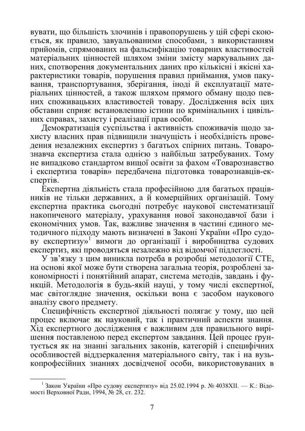 Forensic Examination Of Consumer Goods And Services / Судово-товарознавча експертиза товарів народного споживання та послуг Viktor Arkhipov / Віктор Архипов 9786178829193-6