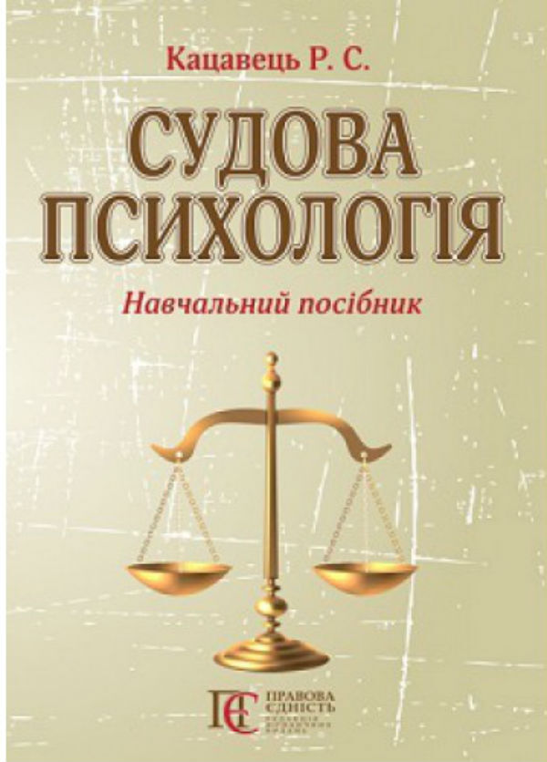 Forensic Psychology: A Study Guide / Судова психологія: навчальний посібник Ruslan Katsavets / Руслан Кацавець 9786177191192-1