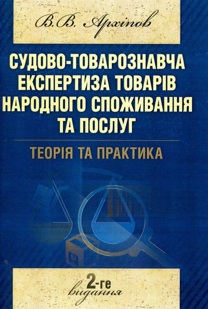 Forensic examination of consumer goods and services. Theory and practice / Судово-товарознавча експертиза товарів народного споживання та послуг. Теорія та практика Виктор Архипов 978-611-01-0965-9-1