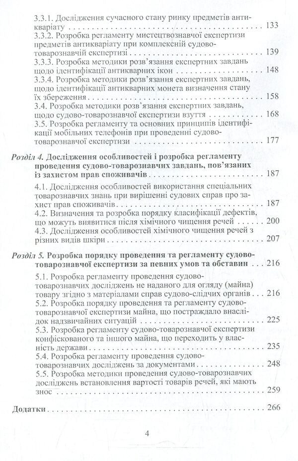 Forensic examination of consumer goods and services. Theory and practice / Судово-товарознавча експертиза товарів народного споживання та послуг. Теорія та практика Виктор Архипов 978-611-01-0965-9-5