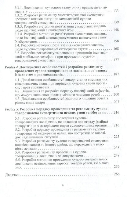 Forensic examination of consumer goods and services. Theory and practice / Судово-товарознавча експертиза товарів народного споживання та послуг. Теорія та практика Виктор Архипов 978-611-01-0965-9-5