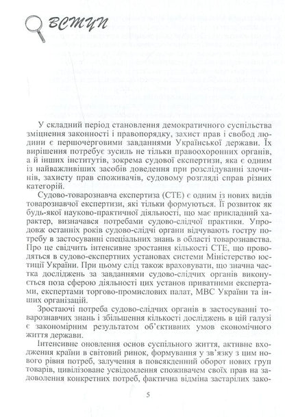 Forensic examination of consumer goods and services. Theory and practice / Судово-товарознавча експертиза товарів народного споживання та послуг. Теорія та практика Виктор Архипов 978-611-01-0965-9-6